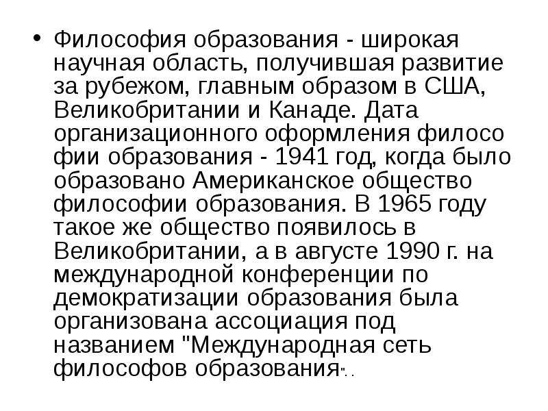 Философия образования. Этапы философии образования. Образование и философия даты.