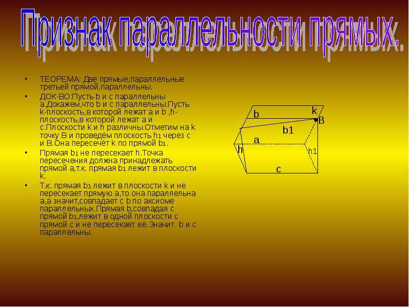 Две плоскости параллельные третьей параллельны. Теорема две прямые параллельные третьей параллельны. Теорема: две прямые, параллельные третьей прямой, параллельны. Если две прямые параллельны третьей прчмиф докво. Теорема параллельностиплоскоти и прямой док во.