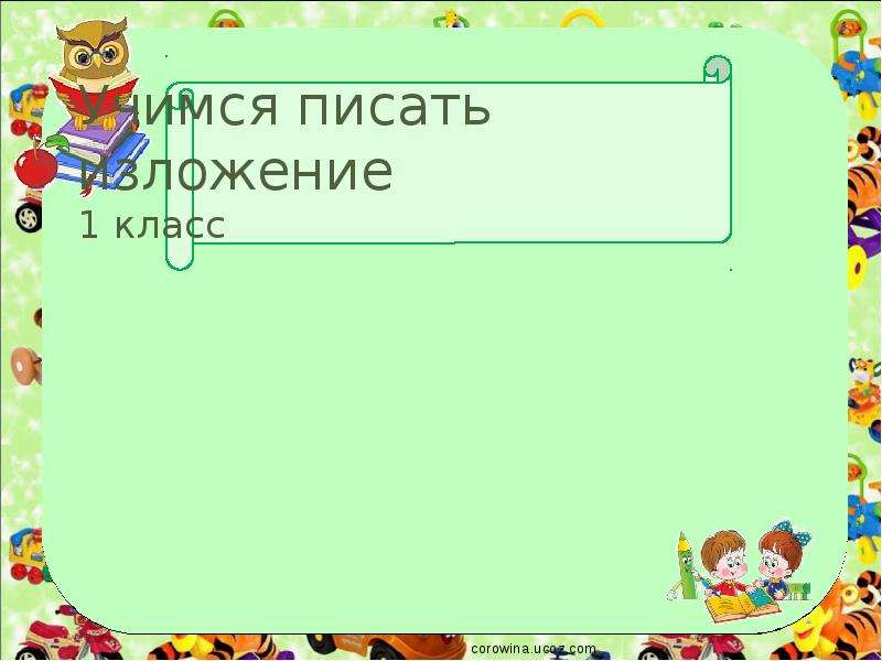 Темы для презентации 3 класс. Шаблон для презентации по грамоте. Шаблон для уроков. Шаблон для презентации по обучению грамоте. Prezentatsiya шаблон.