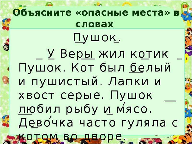 2 предложения место. Опасные места в тексте. Опасные места в русском языке 1 класс. Опасные места в предложении 1 класс. Опасные места в тексте 1 класс.