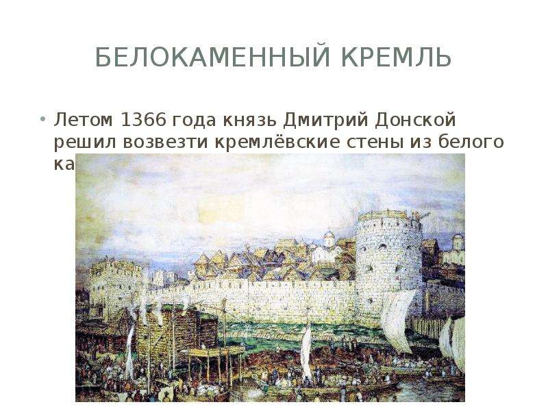 Белокаменный московский кремль был построен при князе. Московский Кремль при Дмитрии Донском.