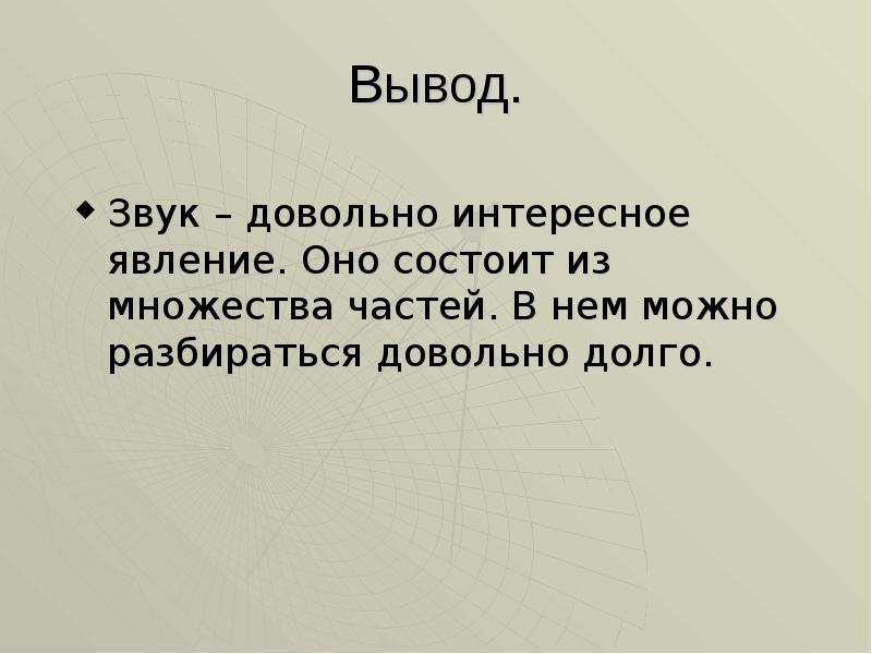 Звуковой вывод. Заключение в проекте на тему звук. Вывод на тему шум. Вывод по теме звук. Вывод на тему звук и человек.