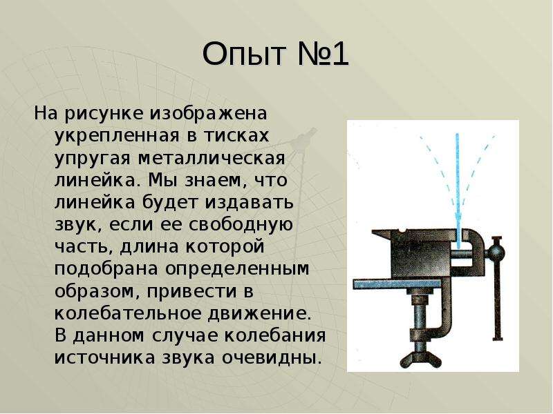 Металл издающий звуки. Металлическая линейка в тисках. Укрепленная в тисках упругая металлическая линейка. Линейка в металлических тисках опыт. Опыт с линейкой звук.