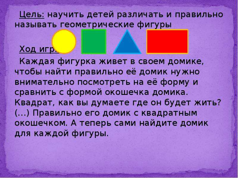 Геометрические фигуры цель. Сказка с геометрическими фигурами для детей. Дидактическая игра геометрические фигуры с описанием. Цели задачи игры геометрические фигуры. Задачки с геометрическими фигурами.