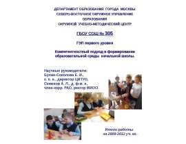 "Компетентностный подход в формировании образовательной среды начальной школы" - скачать презентации по