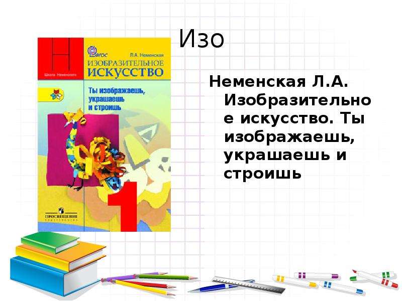 Неменский изо 1 класс. Изо 1 класс Неменская презентации. Изобразительное искусство ты изображаешь украшаешь и строишь 1 класс. Неменская изо 1 класс ты изображаешь украшаешь. Технология 1 класс Неменская.