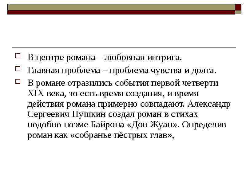 Любовная интрига. Проблема чувства долга. Проблема чувства и долга в романе Евгений Онегин. Сочинение на тему проблемы чувства и долга. Долг в Евгений Онегин.