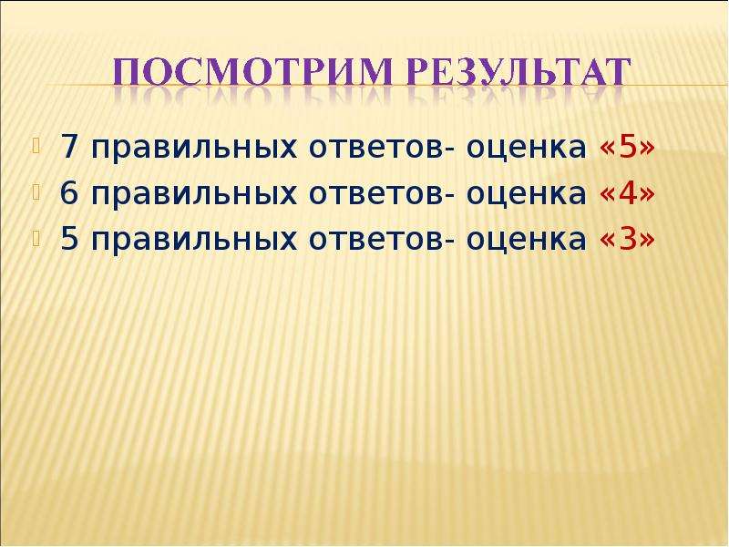 Правильных ответов оценка. Слайд семь правильных ответов.