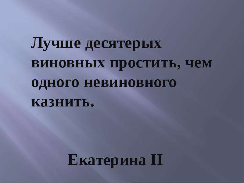 Лучше оправдать десять виновных чем осудить. Лучше отпустить 10 виновных чем посадить одного невиновного. Лучше простить десятерых виновных чем одного невиновного казнить. Лучше десятерых виновных простить чем одного. Лучше 10 виновных простить.