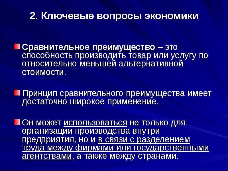 Преимущество это. Сравнительное преимущество. Принцип сравнительного преимущества. Сравнительное преимущество в экономике. Сравнительное преимущество картинки.