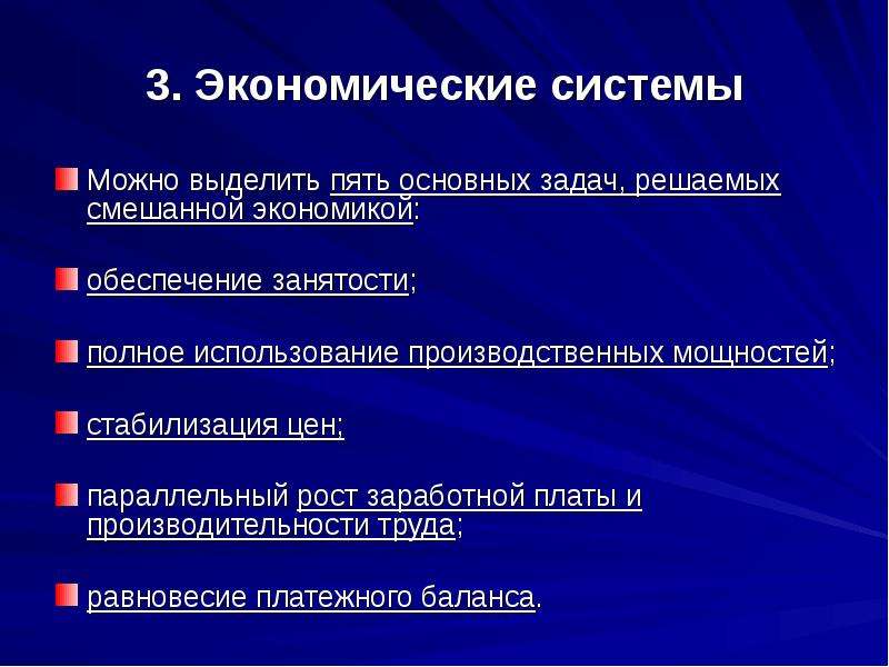 Проблемы экономического развития. Задачи экономической системы. Задачи смешанной экономики. Основная задача экономической системы. Задачи любой экономической системы.