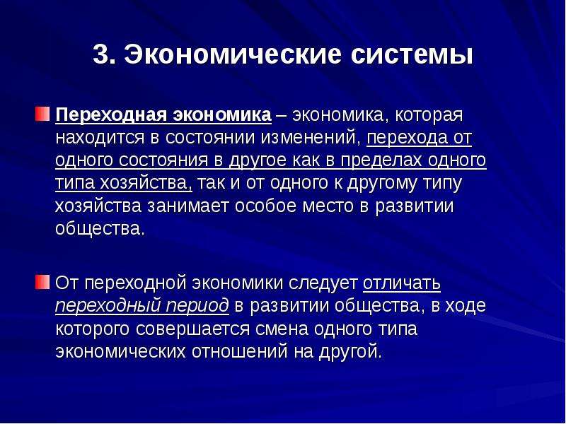 Проблемы перехода. Переходная экономическая система. Типы экономических систем переходная. Переходная эконом система. Переходная экономика типы.