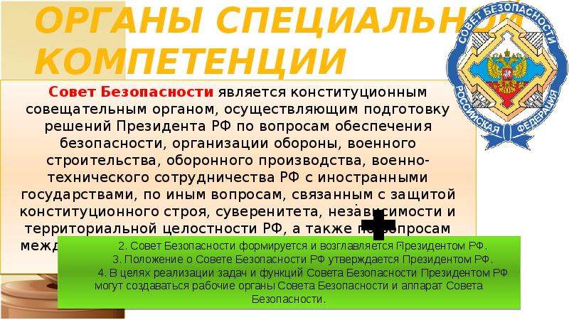 Органы особой. Органы по компетенции. Органы специальной компетенции. Органами специальной компетенции являются. Органы особой компетенции картинки.