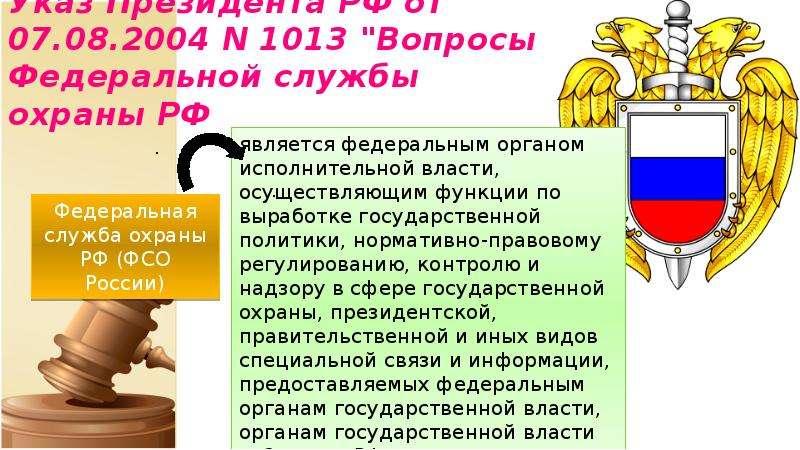 Указ президента от 2004. Правовой статус ФСО РФ. Правовой статус Федеральной службы охраны. ФСО вопросы. Вопросы Федеральной службы охраны.