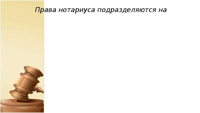 Нотариус вправе. Права нотариуса подразделяются. Правовой статус нотариуса в Российской Федерации. Правовой статус нотариуса кратко. Специальные права нотариуса.