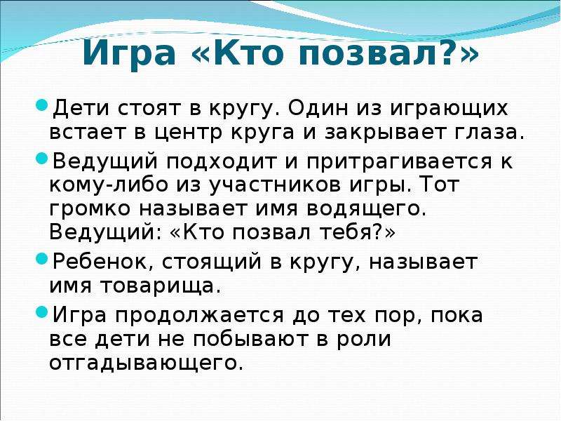 Поиграем в громкую. Игра кто позвал для дошкольников. Игра кто позвал цель. Игра кто тебя позвал. Игра Угадай кто позвал в средней группе.