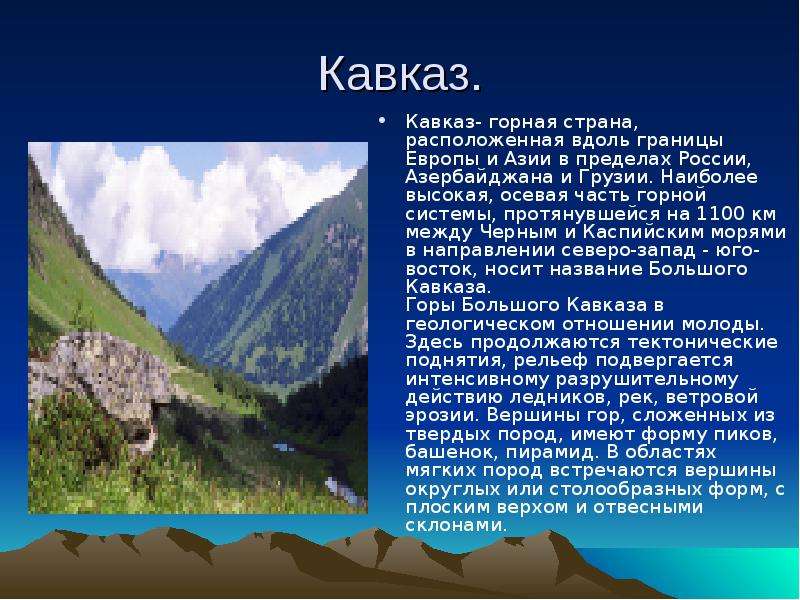 Горная система кавказ. Возраст Кавказа гор. Горная система кавказские горы. Характеристика горы Кавказ. Название вершины горы Кавказ.