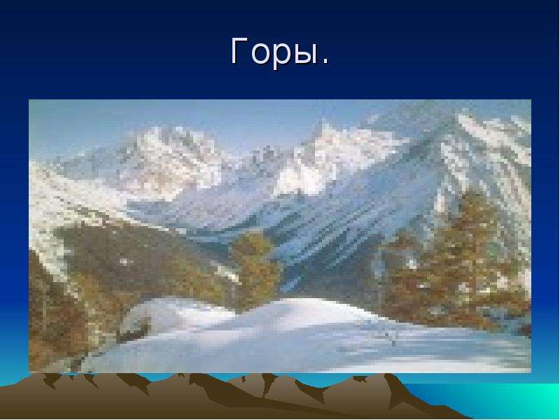 Кавказские горы презентация 4 класс. Презентация на тему кавказские горы 8 класс. Кавказские горы координаты. Кавказские горы презентация 4 класс окружающий мир.