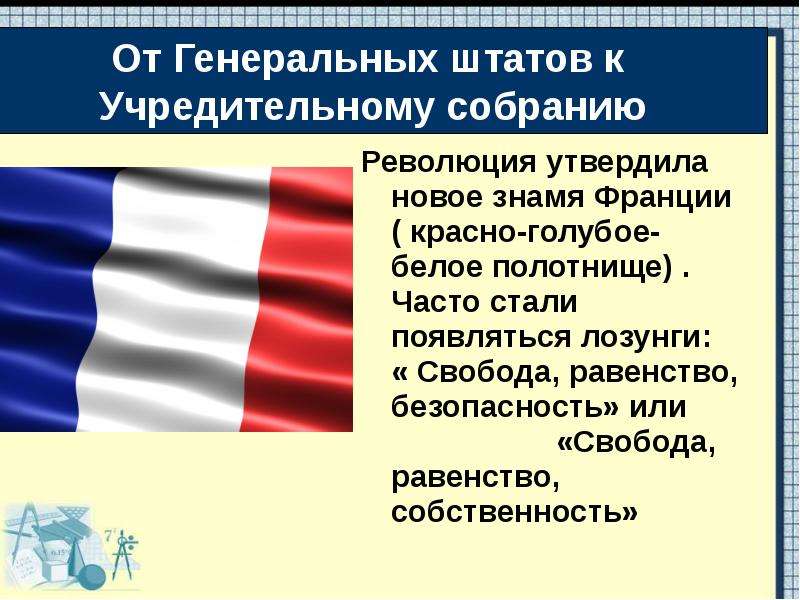 Флаг великой французской революции. Лозунги Великой французской революции. Слоган Великой французской революции. Девиз Великой французской революции. Знамена революционной Франции.