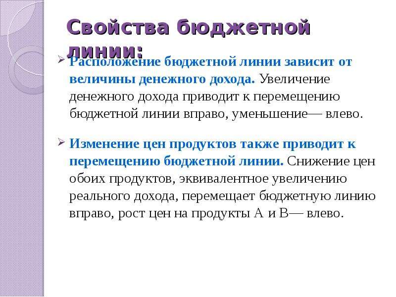 Рост дохода приводит. Свойства бюджетной линии. Бюджетная линия и ее свойства. Увеличение дохода приведет к. Необходимые свойства бюджета.