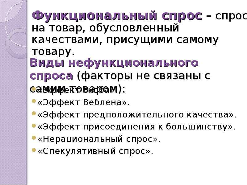 Нефункциональный потребительский спрос. Виды нефункционального спроса. Функциональный и нефункциональный спрос. Эффект предположительного качества. Примеры нерационнальный спроса.