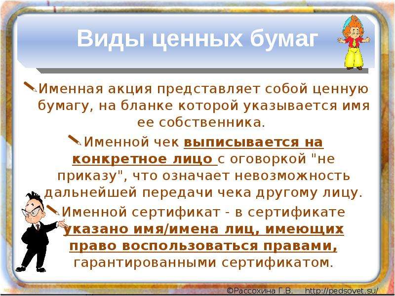 Имена собственников. Виды именных ценных бумаг. Именные ценные бумаги. Укажите именные ценные бумаги. Владелец именной ценной бумаги.