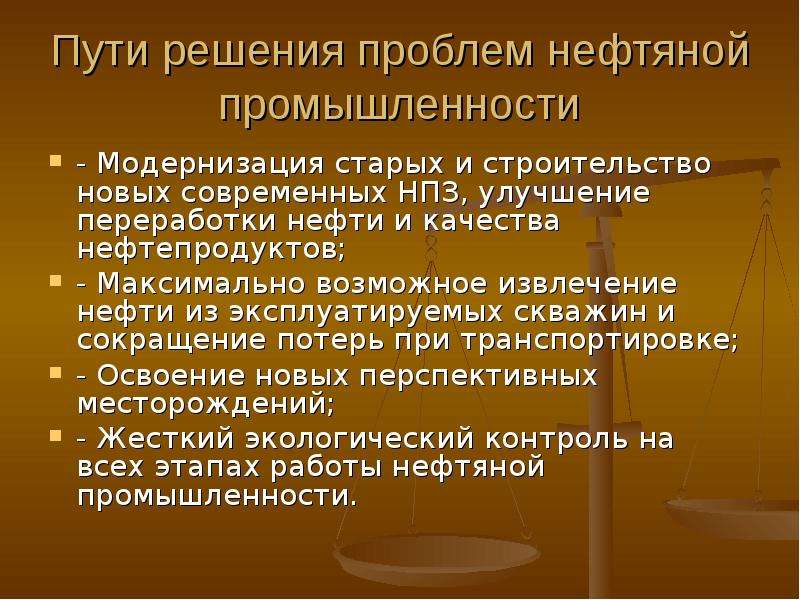 Проблемы нефти. Пути решения нефтяной промышленности. Проблемы нефтяной промышленности. Решение проблемы промышленности. Способы решения проблем нефтяной промышленности.