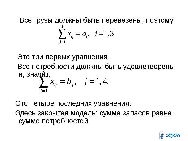 В закрытой транспортной задаче сумма запасов. Сумма моделей. Сумма равна. Первый город и последний уравнение. Iv это