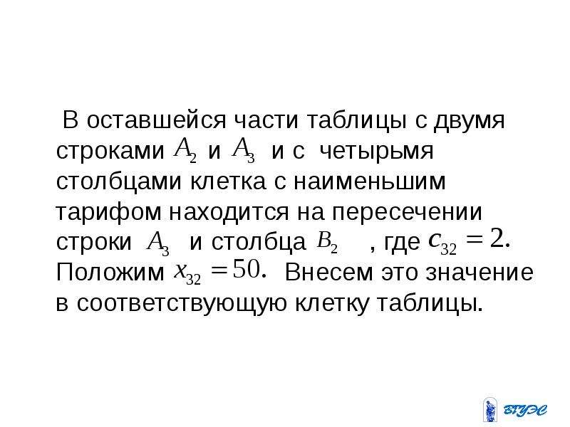 Длина оставшейся части. Пересечение строк. На пересечении строки и столбца находится боковик.. Делениние на 4 строки с пересечением.