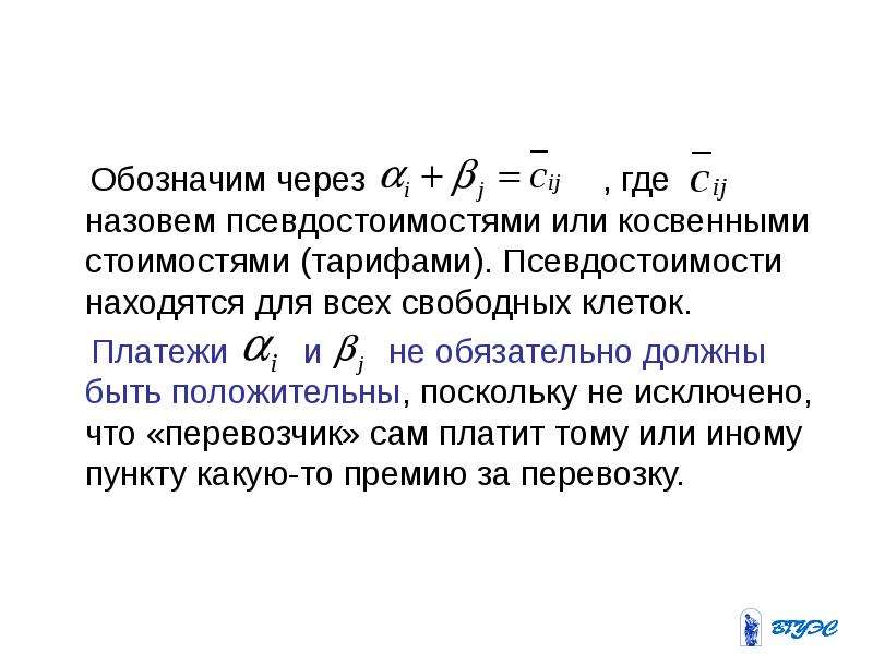 Обозначим через дел. Вырожденная транспортная задача. Транспортная задача является частным случаем задачи, известной как. Теорема о выпуклости допустимого множества ЗЛП. Обозначим через суммбол.