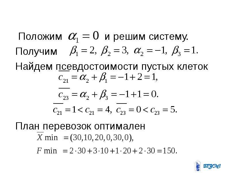 Найдите полученное. Транспортная задача псевдостоимость клетки это.