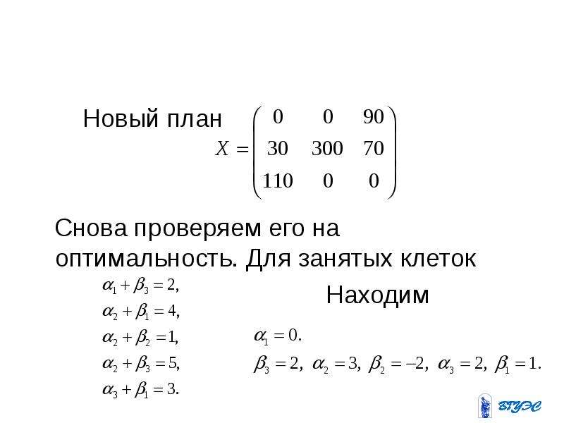 Опять проверить. Критерий оптимизации транспортной задачи. Транспортная задача проверка. Проверка оптимальности матрицы. Исследовать на оптимальность решение Ларин РМ.