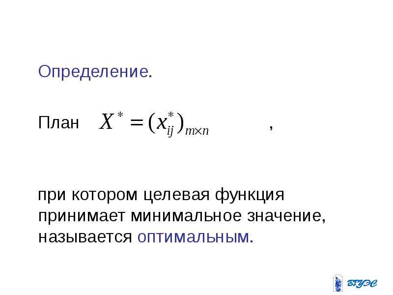 Принимает минимальное значение. Оптимальное значение целевой функции называется. Минимальное значение целевой функции. Целевая функция оценки. Определение целевой функции.