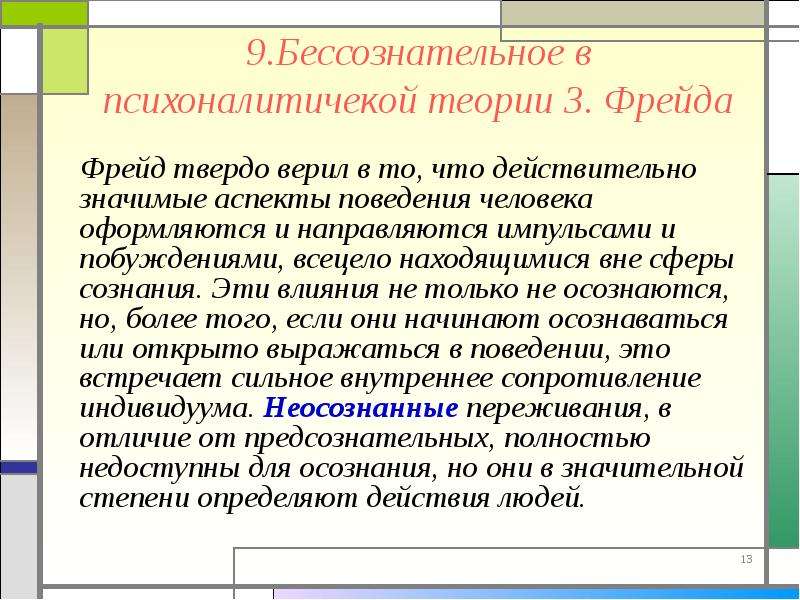 Теория бессознательного. Теория бессознательного Фрейда. Концепция бессознательного по Фрейду. Концепция бессознательного з Фрейда. Понятие бессознательного Фрейд.