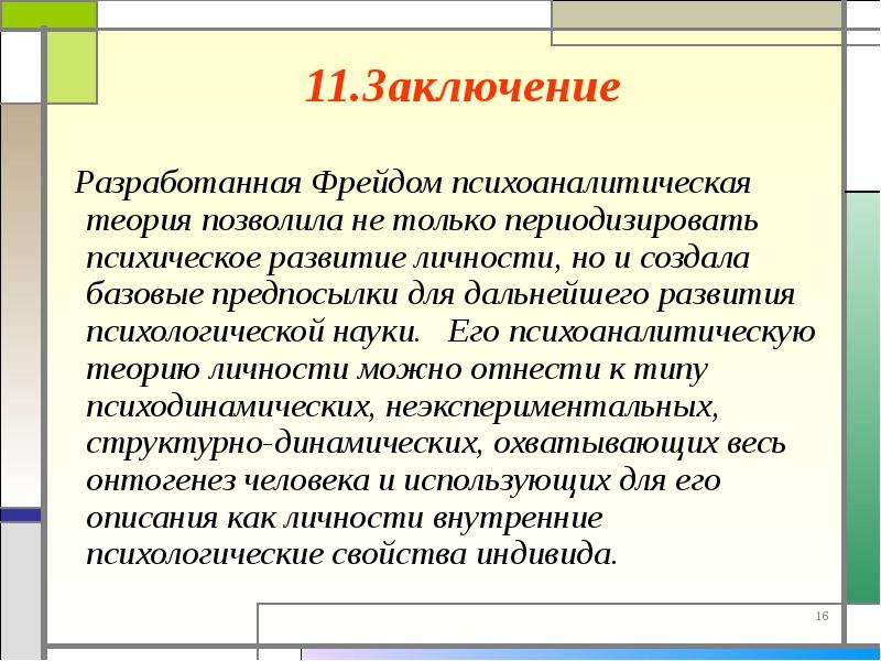 Теории позволяют. Понятие личности в психоаналитической теории. Психоаналитическая теория личности презентация. Психоаналитическая концепция вывод. Теории творчества Психоаналитическая теория.