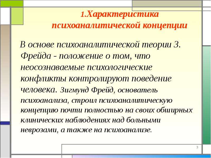 Психоаналитическое направление в психологии презентация