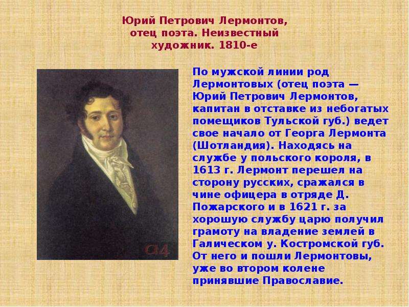 Сочинение по песне лермонтова. Лермонтов песня презентация. Портрет Калашникова Лермонтов. Семья Калашникова Лермонтов. Родители Лермонтова картинки.