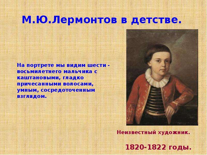 М ю лермонтов песня про купца. М Ю Лермонтов в детстве. Лермонтов в детстве. М Ю Лермонтов биография. М.Ю.Лермонтов что любил в детстве.