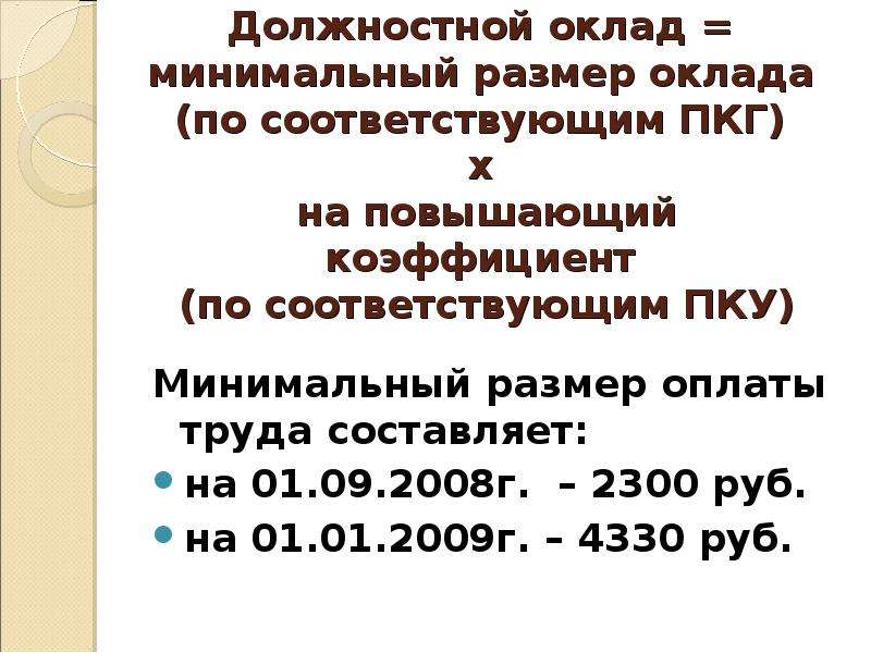 Должностной оклад. Зарплата должностной оклад. Минимальный должностной оклад. Минимальный размер оклада по ПКГ. Должностной оклад это.