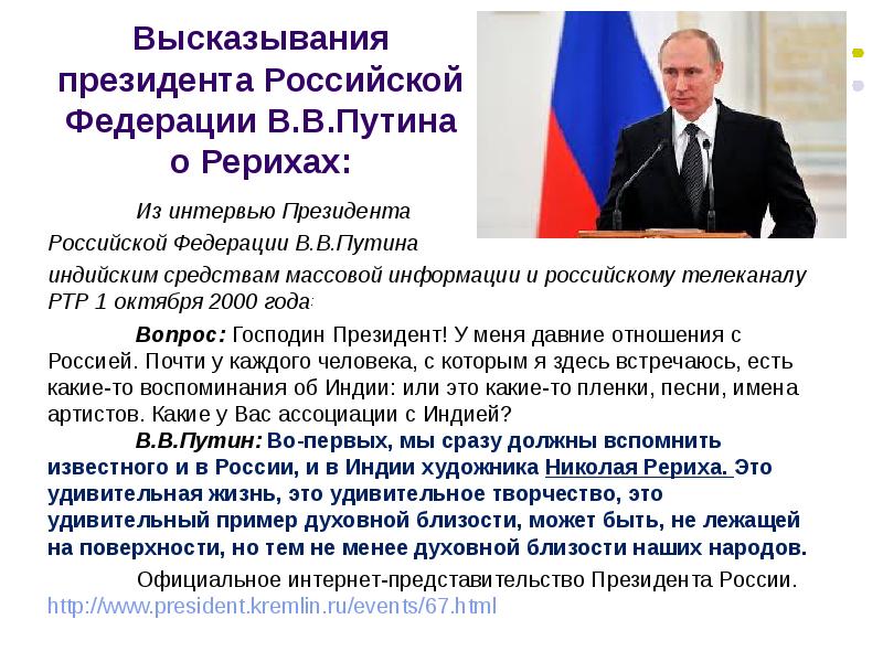 Высказывания президента Российской Федерации В. В. Путина о Рерихах: Из интервью Президента Российск