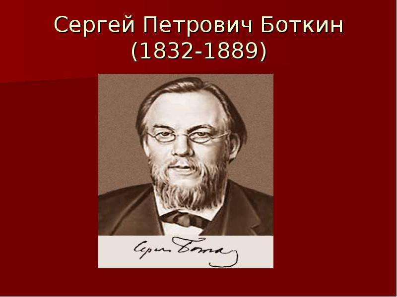 Сергей петрович боткин презентация на английском