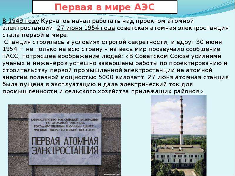 Запуск первой атомной электростанции. Первая атомная электростанция. Первая в мире атомная электростанция. Первая атомная электростанция в СССР. Первая атомная электростанция в Обнинске.