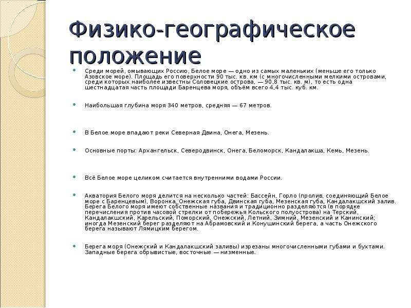 Положение среди. Географическое положение белого моря 8 класс. ФГП белого моря. Физико географическое положение белого моря. Белое море географическое положение.