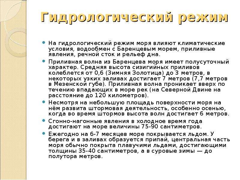 Режим моря. Гидрологический режим. Гидрологический режим моря это. Климатические условия белого моря. Гидрологическая характеристика моря.