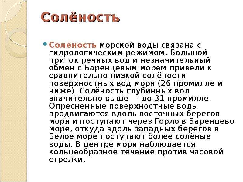 Море лаптевых соленость. Белое море соленость воды. Какой % солёности у белого моря. Карта солености белого моря. Температура и соленость белого моря.