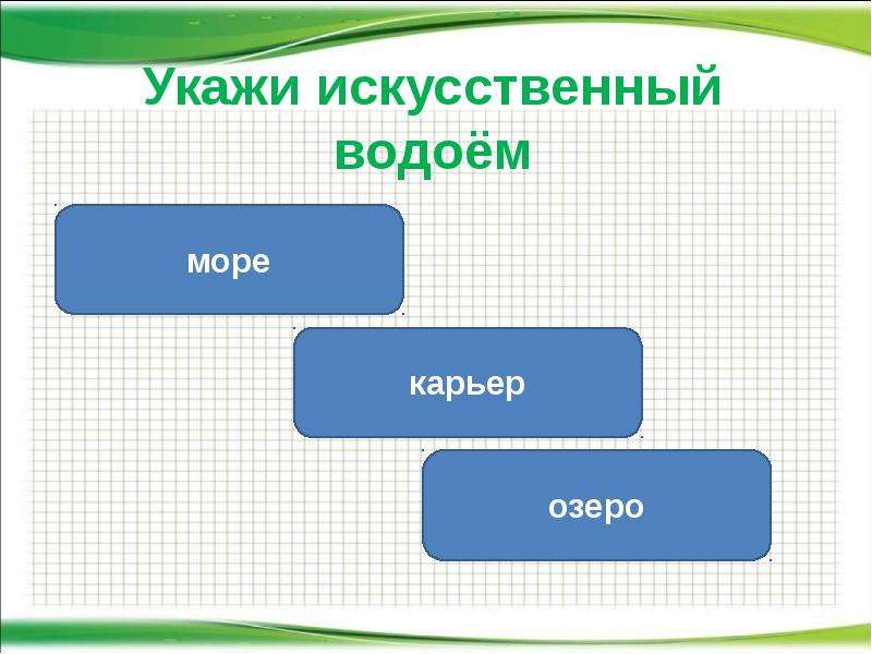 Укажите искусственный. Укажи искусственный водоем. Укажи из искусственный водоёмы. Укажите искусственный водоем ответ. Укажите искусственную.