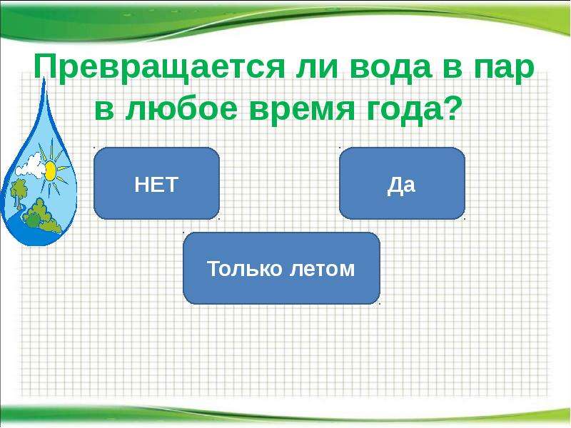 Мир воду тесты. Превращается вода в пар в любое время года. Бесконечна ли вода?. Превращается ли вода в пар в любое время года ответ. Не превращается толка летом вода.