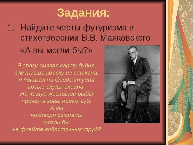 А вы могли бы маяковский. Стихотворения Маяковского футуризм. Маяковский футуризм стихи. Маяковский футурист стихи. Футуристические стихи Маяковского.