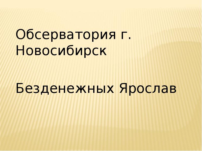 Обсерватория новосибирск презентация