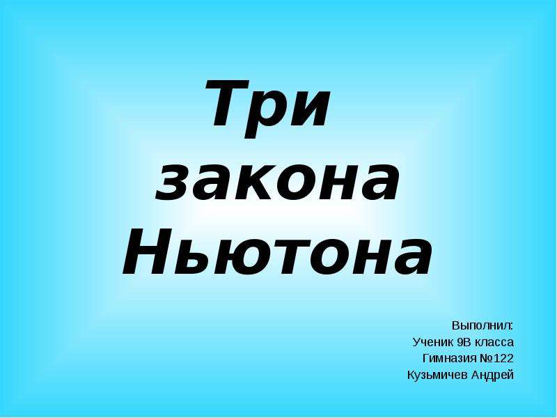 Презентация три. Выполнил ученик. Выполнила ученица 3 класса гимназии. Ньютона 9. Доклад по русскому языку ученица 9 класса тема.